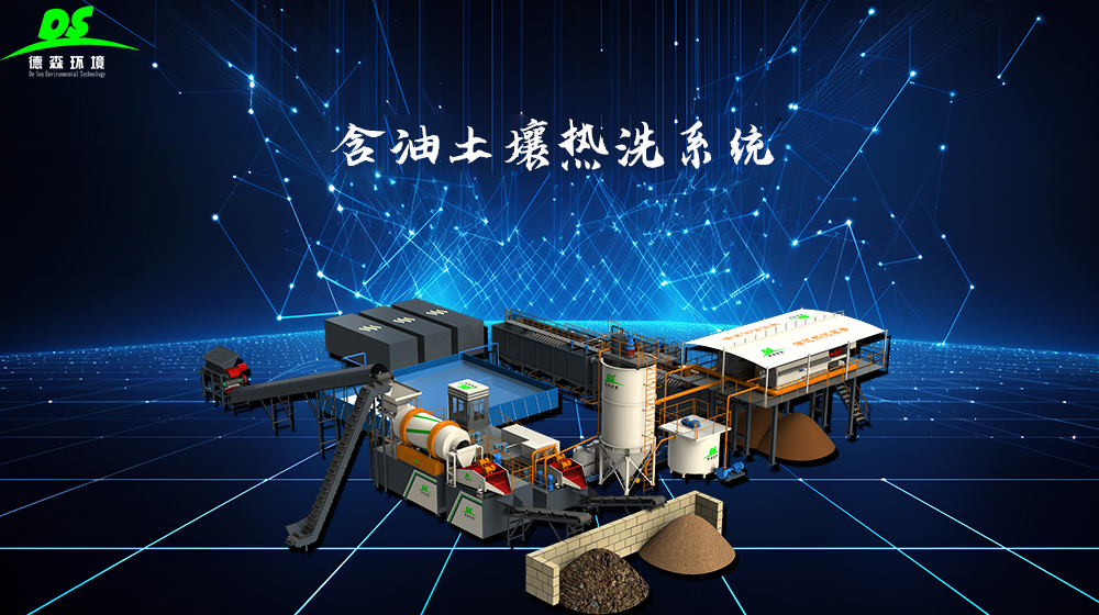 AG贵宾会含油土壤热洗系统